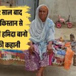 22 साल बाद पाकिस्तान से लौटी हमिदा बानो की कहानी