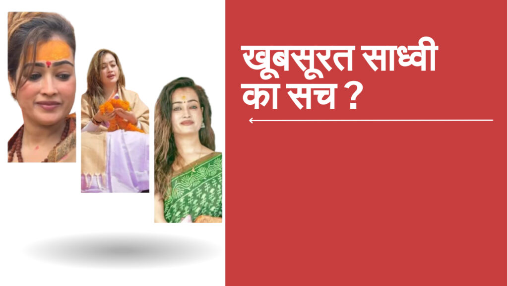 महाकुंभ 2025 में साध्वी हर्षा ऋच्छारिया वायरल