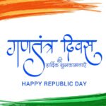 76वां गणतंत्र दिवस: भारत की विरासत और विकास का उत्सव