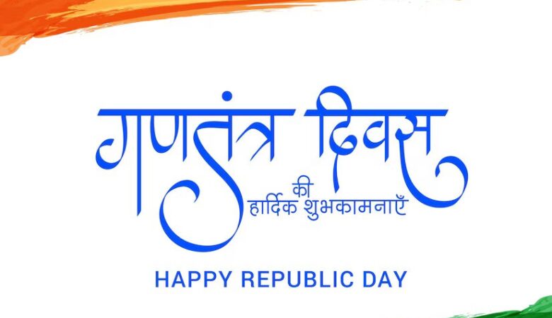 76वां गणतंत्र दिवस: भारत की विरासत और विकास का उत्सव