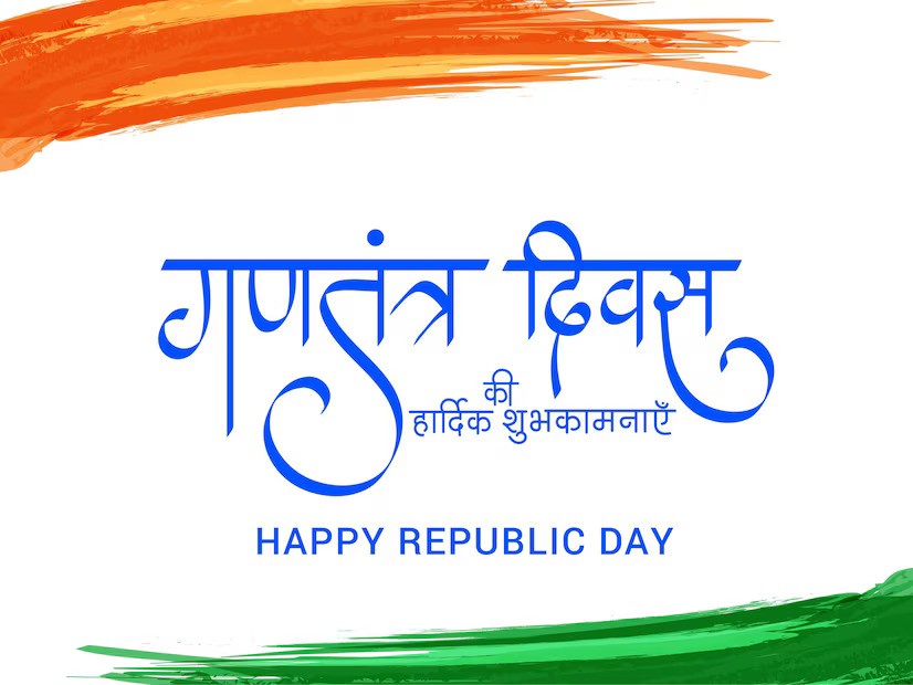 76वां गणतंत्र दिवस: भारत की विरासत और विकास का उत्सव