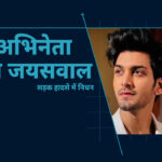 युवा अभिनेता अमन जयसवाल का सड़क हादसे में निधन