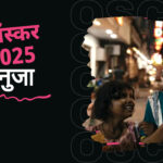 ऑस्कर 2025: भारतीय फिल्म 'अनुजा' सहित पूरी नामांकन सूची | 97वें अकादमी पुरस्कार
