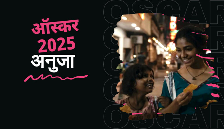 ऑस्कर 2025: भारतीय फिल्म 'अनुजा' सहित पूरी नामांकन सूची | 97वें अकादमी पुरस्कार