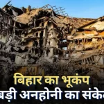 भूकंप: बिहार के कई जिलों में झटके