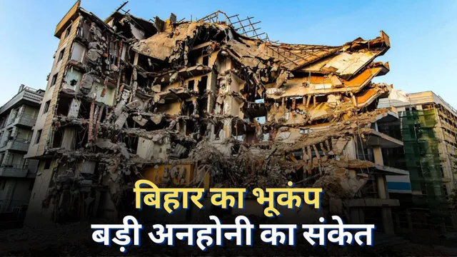 भूकंप: बिहार के कई जिलों में झटके