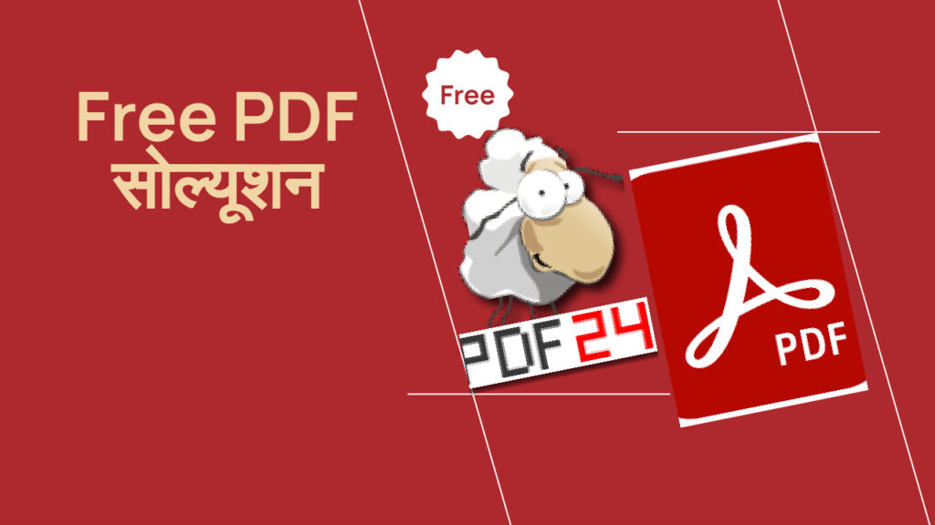 फ्री PDF सॉल्यूशन: PDF24 बनाम Adobe Reader