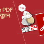 फ्री PDF सॉल्यूशन: PDF24 बनाम Adobe Reader
