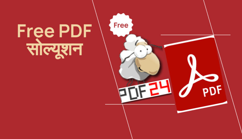 फ्री PDF सॉल्यूशन: PDF24 बनाम Adobe Reader