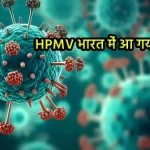 HMPV वायरस भारत में पहुंचा: गुजरात में पहला मामला