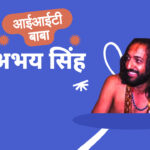 महाकुंभ 2025 में आईआईटी बाबा का योगदान