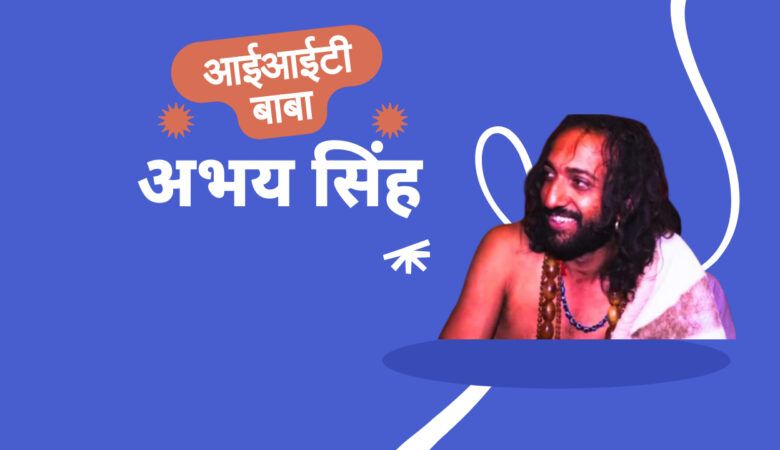 महाकुंभ 2025 में आईआईटी बाबा का योगदान