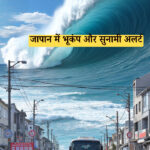 जापान में भूकंप और सुनामी अलर्ट जारी