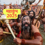 महाकुंभ 2025: नागा साधु क्यों करते पहला स्नान?