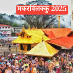 मकरविलक्कु 2025: सबरीमाला यात्रा और ज्योति दर्शन
