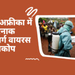मारबर्ग वायरस का प्रकोप: पूर्वी अफ्रीका में गंभीर स्वास्थ्य चेतावनी