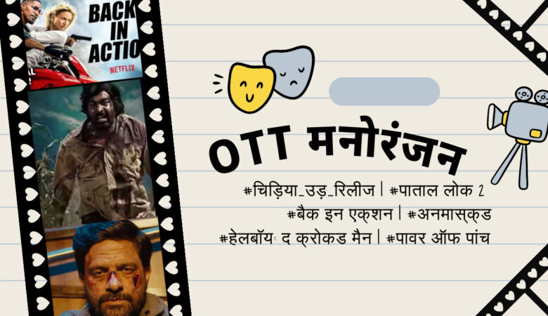 OTT मनोरंजन: 17 जनवरी से 19 जनवरी तक रिलीज़ हुई नई फिल्में और शोज़