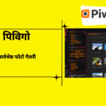 पिविगो बनाम SmugMug: सर्वश्रेष्ठ फोटो गैलरी समाधान