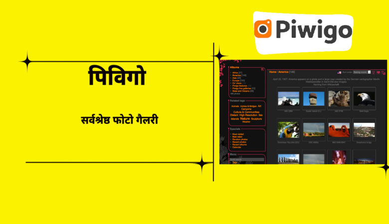 पिविगो बनाम SmugMug: सर्वश्रेष्ठ फोटो गैलरी समाधान
