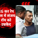 RG कर रेप केस: संजय रॉय को कठोर उम्रकैद, अदालत ने जघन्य अपराध पर भी मौत की सजा ठुकराई