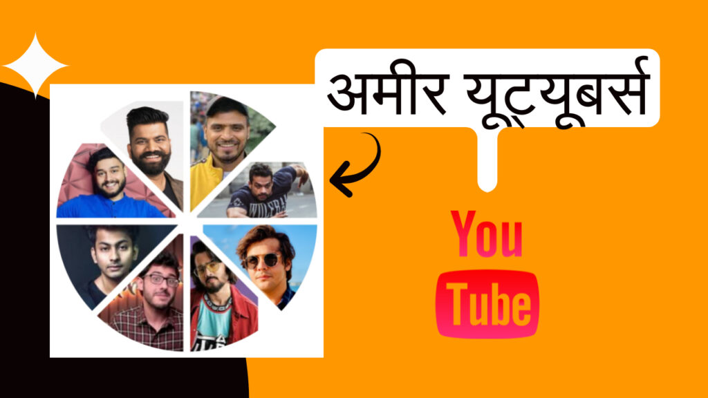 भारत के सबसे अमीर यूट्यूबर्स की लग्जरी लाइफस्टाइल