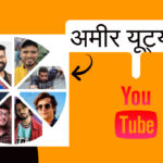 भारत के सबसे अमीर यूट्यूबर्स की लग्जरी लाइफस्टाइल