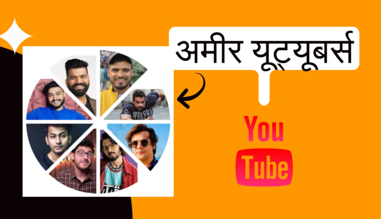 भारत के सबसे अमीर यूट्यूबर्स की लग्जरी लाइफस्टाइल