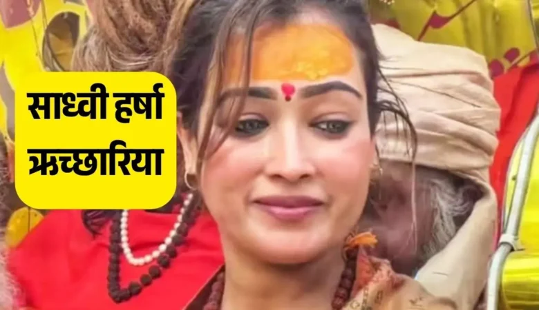 महाकुंभ 2025 में साध्वी हर्षा ऋच्छारिया वायरल