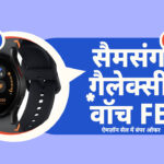 सैमसंग गैलेक्सी वॉच FE: ऐमज़ॉन सेल में बंपर डिस्काउंट ऑफर