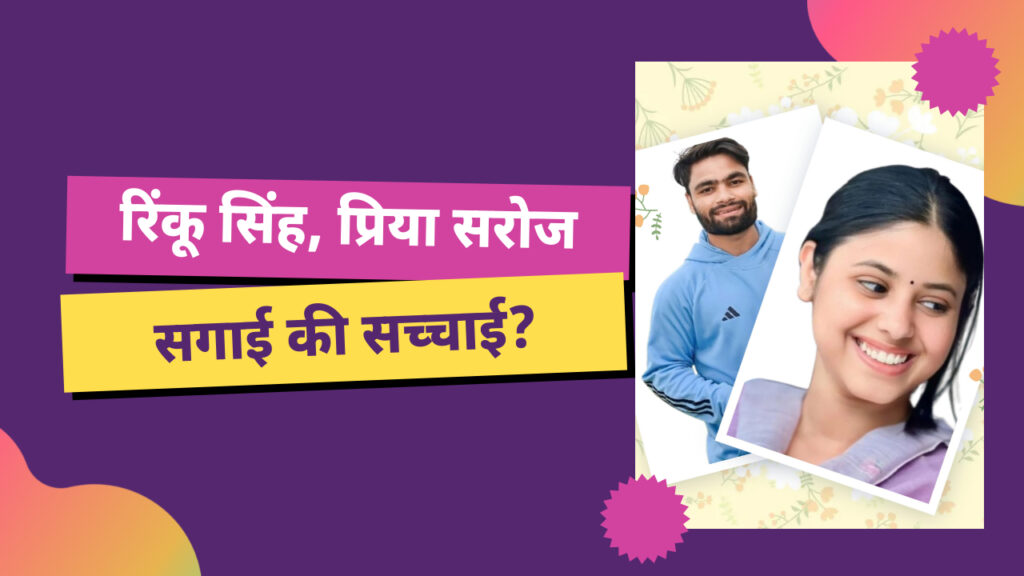 रिंकू सिंह, प्रिया सरोज: सगाई की सच्चाई?