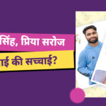 रिंकू सिंह, प्रिया सरोज: सगाई की सच्चाई?