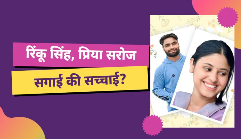 रिंकू सिंह, प्रिया सरोज: सगाई की सच्चाई?