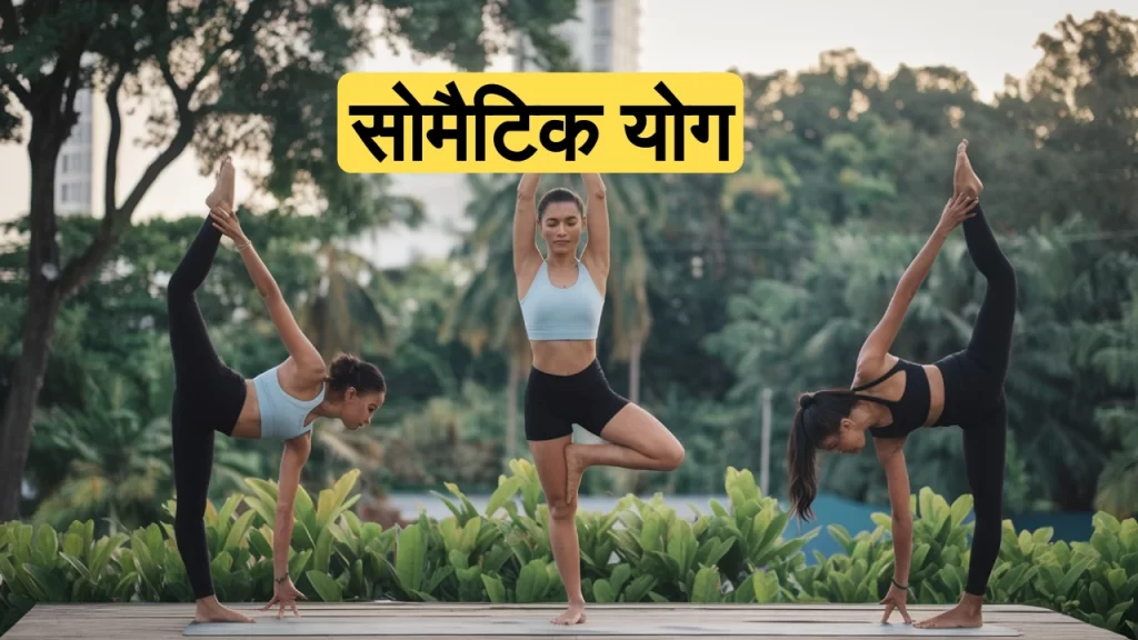 सोमैटिक योग: शारीरिक और मानसिक स्वास्थ्य के लिए एक प्रभावी तकनीक | तनाव और दर्द से छुटकारा पाने का तरीका