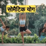 सोमैटिक योग: शारीरिक और मानसिक स्वास्थ्य के लिए एक प्रभावी तकनीक | तनाव और दर्द से छुटकारा पाने का तरीका