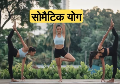 सोमैटिक योग: शारीरिक और मानसिक स्वास्थ्य के लिए एक प्रभावी तकनीक | तनाव और दर्द से छुटकारा पाने का तरीका
