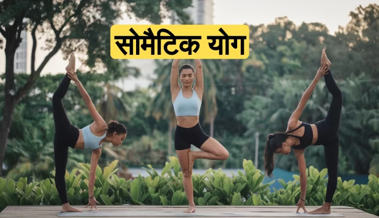 सोमैटिक योग: शारीरिक और मानसिक स्वास्थ्य के लिए एक प्रभावी तकनीक | तनाव और दर्द से छुटकारा पाने का तरीका