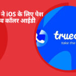 ट्रूकॉलर लाइव कॉलर आईडी से iPhone यूज़र्स को मिलेगी स्पैम कॉल से मुक्ति