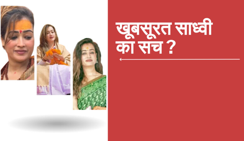 महाकुंभ 2025 में साध्वी हर्षा ऋच्छारिया वायरल
