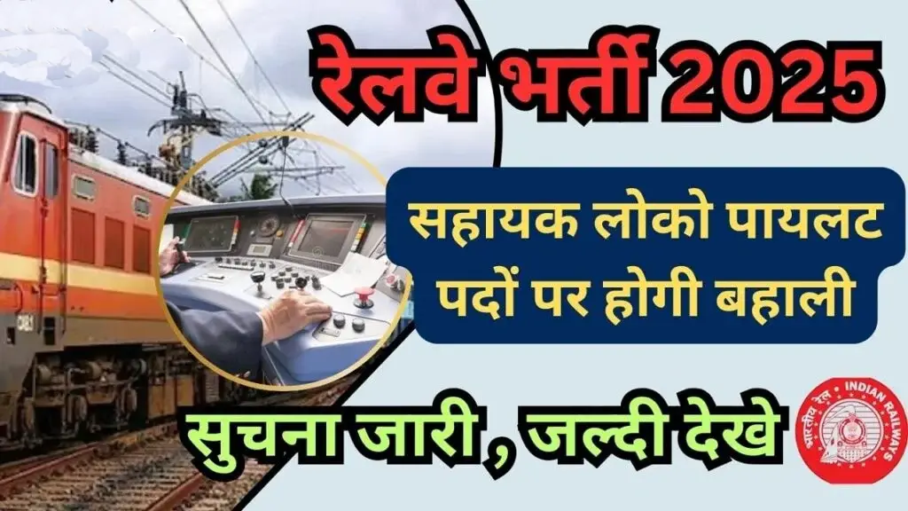 रेलवे भर्ती 2025: RRB NTPC-ALP परीक्षा जानकारी