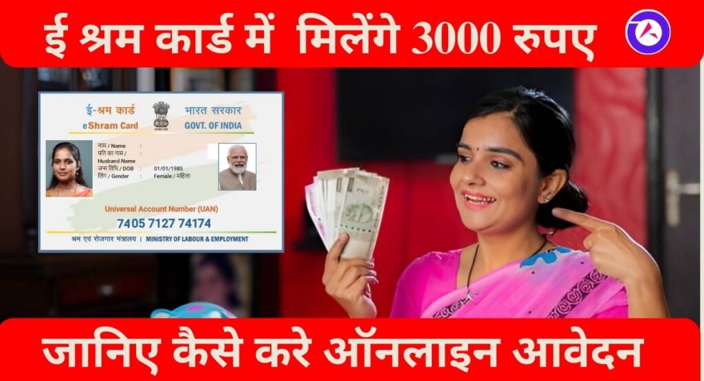 ई-श्रम कार्ड: घर से पंजीकरण, 3000 रुपये मासिक पेंशन