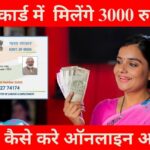 ई-श्रम कार्ड: घर से पंजीकरण, 3000 रुपये मासिक पेंशन