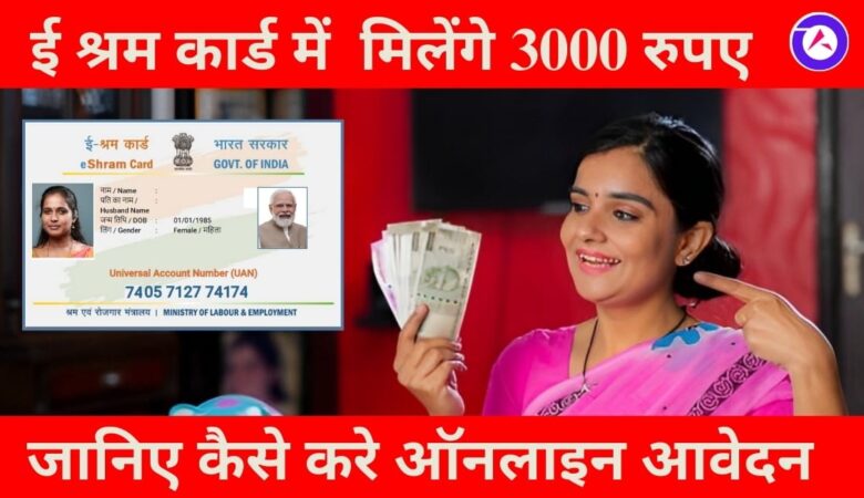 ई-श्रम कार्ड: घर से पंजीकरण, 3000 रुपये मासिक पेंशन
