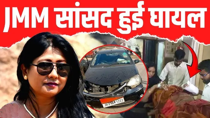 JMM सांसद Mahua Maji की Car Accident में घायल