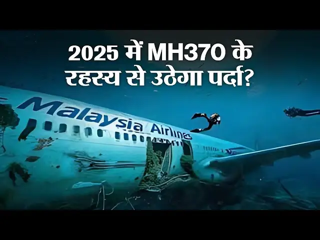 मलेशिया विमान MH370: पुणे के शिरसाट की खोज