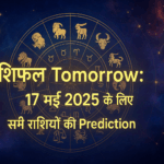 राशिफल Tomorrow: 17 मई 2025 के लिए सभी राशियों की Prediction