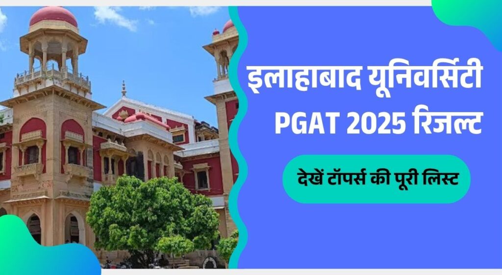 सनसनीखेज खबर: इलाहाबाद यूनिवर्सिटी PGAT 2025 रिजल्ट में महिला छात्रा ने मारी बाजी, देखें टॉपर्स की पूरी लिस्ट!