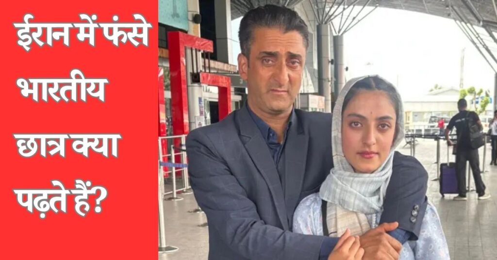 ईरान में फंसे 4000 भारतीय छात्र ,क्यों जाते हैं वहां पढ़ने?