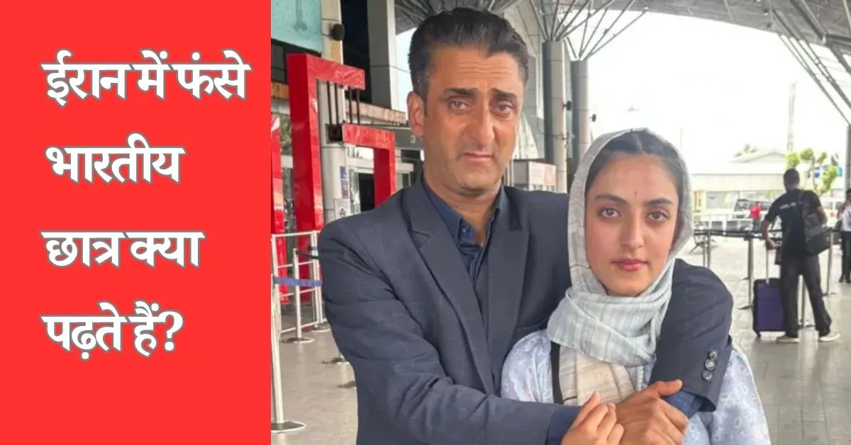 ईरान में फंसे 4000 भारतीय छात्र ,क्यों जाते हैं वहां पढ़ने?