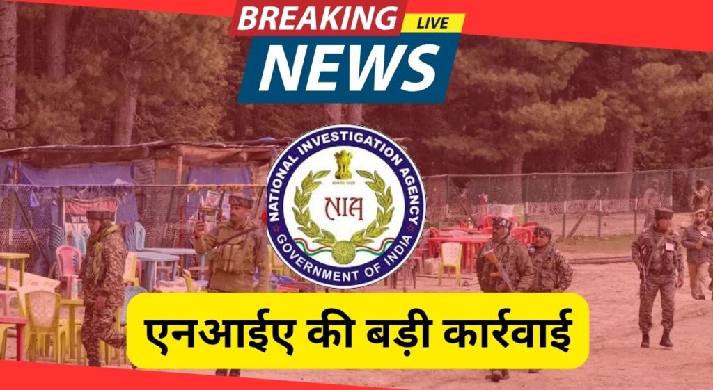 पाक साज़िश बेनकाब: पहलगाम आतंकी हमला केस में 2 गिरफ्तारी