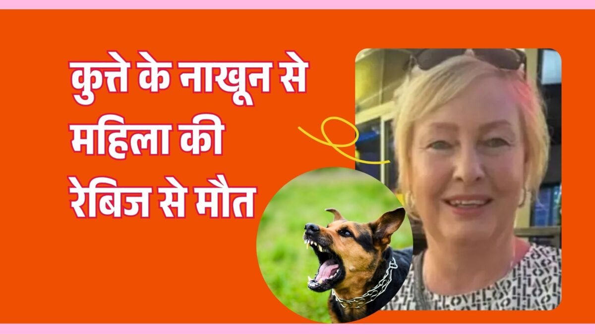 कुत्ते के नाखून से महिला को हुआ रेबीज, 4 महीने बाद हुई दर्दनाक मौत! जानिए कैसे बचें इस जानलेवा बीमारी से